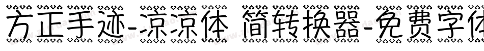 方正手迹-凉凉体 简转换器字体转换
